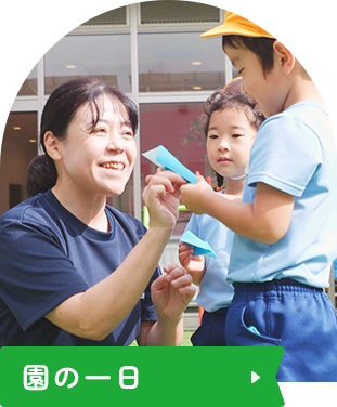 園の一日
