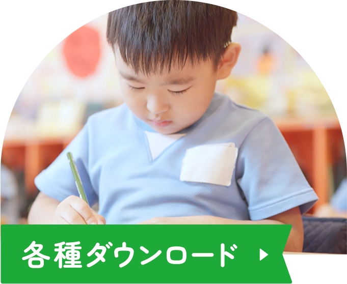 各種ダウンロード